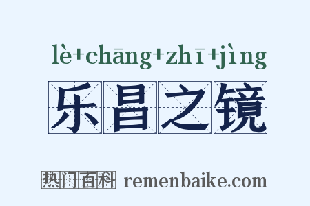 乐昌之镜是什么意思的图片